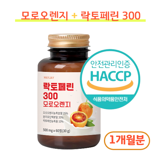 락토페린 300 식약처 인증 모로 오렌지 락토페린 함유 프랑스산 알약/캡슐 복합영양제, 프랑스산 락토페린+모로오렌지 1개월분