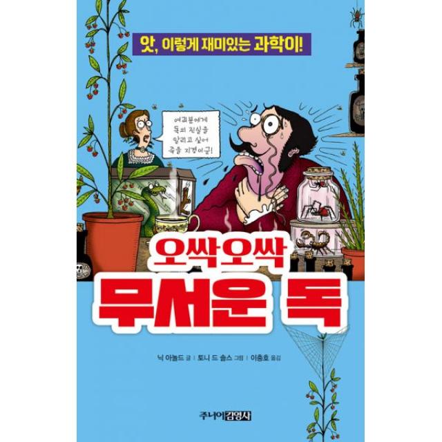 오싹오싹 무서운 독 : 앗 이렇게 재미있는 과학이!, 주니어김영사