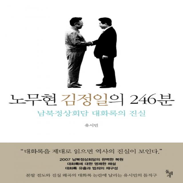 노무현 김정일의 246분:남북정상회담 대화록의 진실, 돌베개