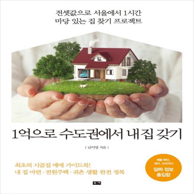 1억으로 수도권에서 내 집 갖기:전셋값으로 서울에서 1시간 마당 있는 집 찾기 프로젝트, 부키