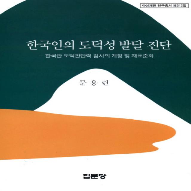 한국인의 도덕성 발달 진단:한국판 도덕판단력 검사의 개정 및 재표준화, 집문당