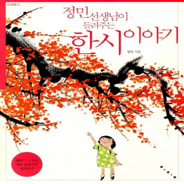 정민 선생님이 들려주는 한시 이야기 보림