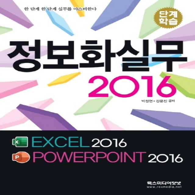 단계학습 정보화실무 2016:EXCEL 2016 / POWERPOINT 2016, 렉스미디어닷넷