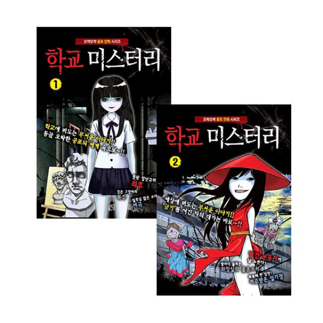 [학산문화사]문고판 학교 미스터리. 1-2권세트(전2권)