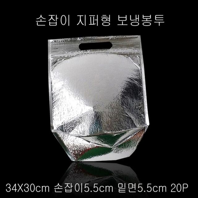 [+사야지잉+]지퍼 보냉백 보냉팩 보냉봉투 34X30cm 밑면5.5cm 20PTITI47585685:++:FNFN4785856533