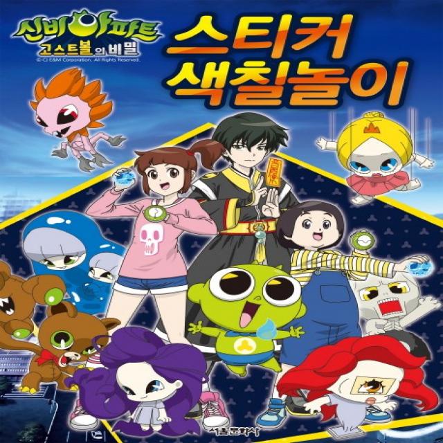 신비아파트 스티커 색칠놀이 서울문화사