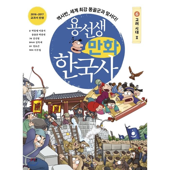 용선생 만화 한국사. 6: 고려 시대(2):역사반 세계 최강 몽골군과 맞서다!, 사회평론