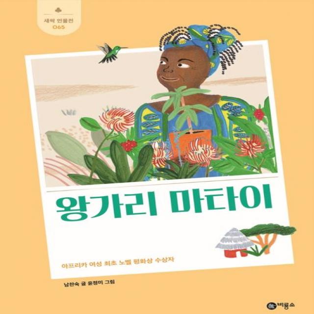 왕가리 마타이:아프리카 여성 최초 노벨 평화상 수상자, 비룡소, 남찬숙