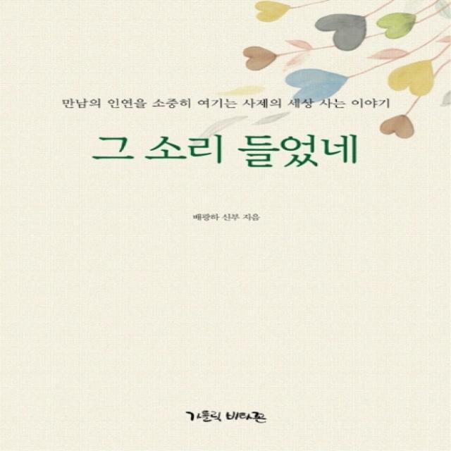 그 소리 들었네:만남의 인연을 소중히 여기는 사제의 세상 사는 이야기, 가톨릭비타꼰