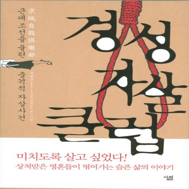 경성 자살 클럽:근대 조선을 울린 충격적 자살사건, 살림