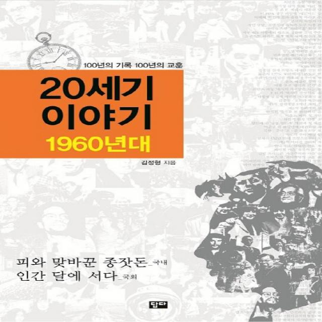 20세기 이야기: 1960년대:100년의 기록 100년의 교훈, 답다출판