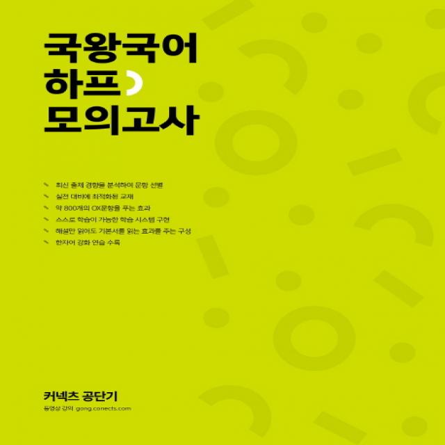 커넥츠 공단기 국왕국어 하프 모의고사(2019):최신 출제 경향을 분석하여 문항 선별 실전 대비에 최적화된 교재, 에스티유니타스