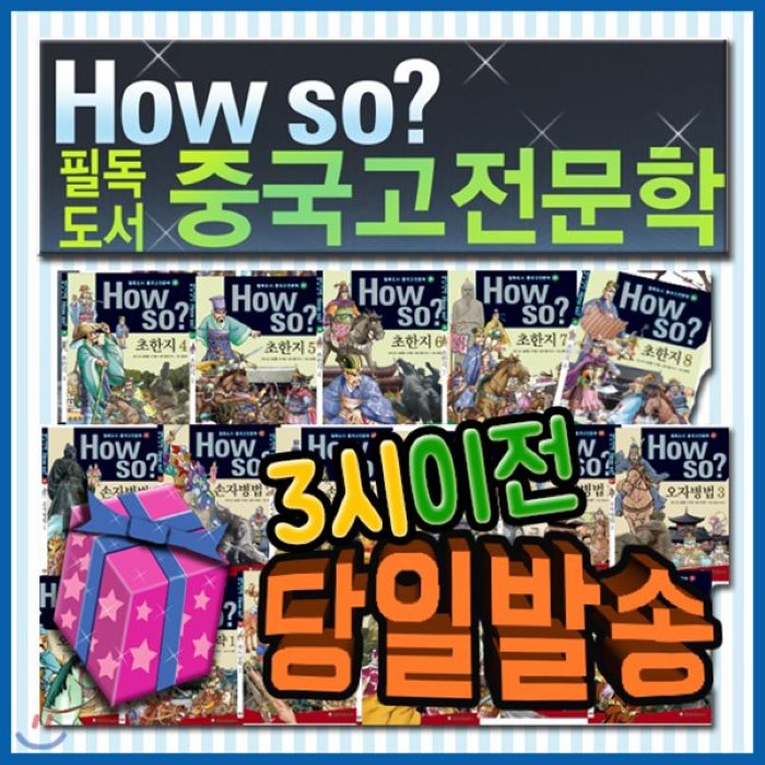 [전집]2019년 필독도서/How so? 필독도서 중국고전문학/전80권/초등학생 중국고전만화/하우소중국고전문학 : 중국 고전의 내용뿐만 아니라 중국의 역사와..., 한국셰익스피어