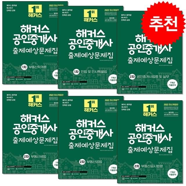 2022 해커스 공인중개사 출제예상문제집 1-2차 세트 (전6권) + 캐릭터노트 증정, 해커스공인중개사