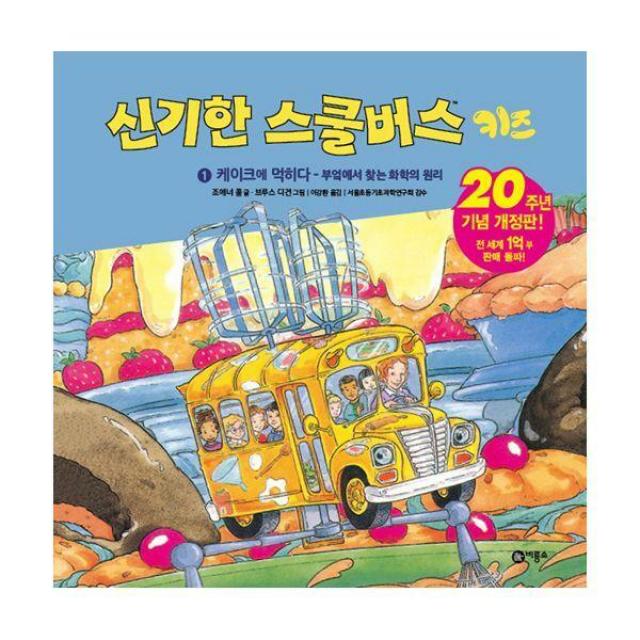 [밀크북] 비룡소 - 신기한 스쿨버스 키즈 1 : 케이크에 먹히다 - 부엌에서 찾는 화학의 원리, 20주년 기념