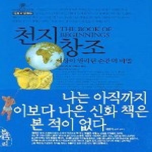 [개똥이네][중고-상] 천지창조 - 세상이 열리던 순간의 비밀, 인챈티드월드