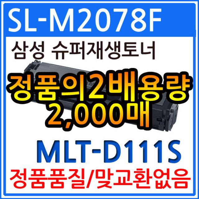 삼성 MLT-D111S 재생토너(2018 프린터인식) MLT-D111S, 1