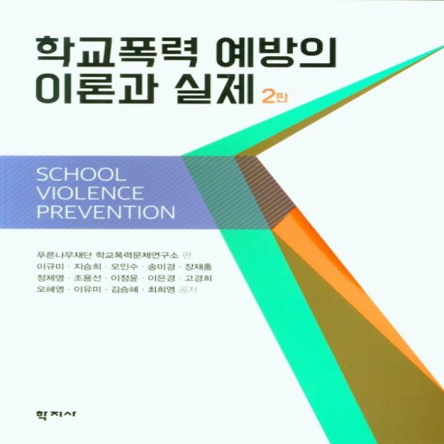 학교폭력 예방의 이론과 실제, 푸른나무재단학교폭력문제연구소, 학지사