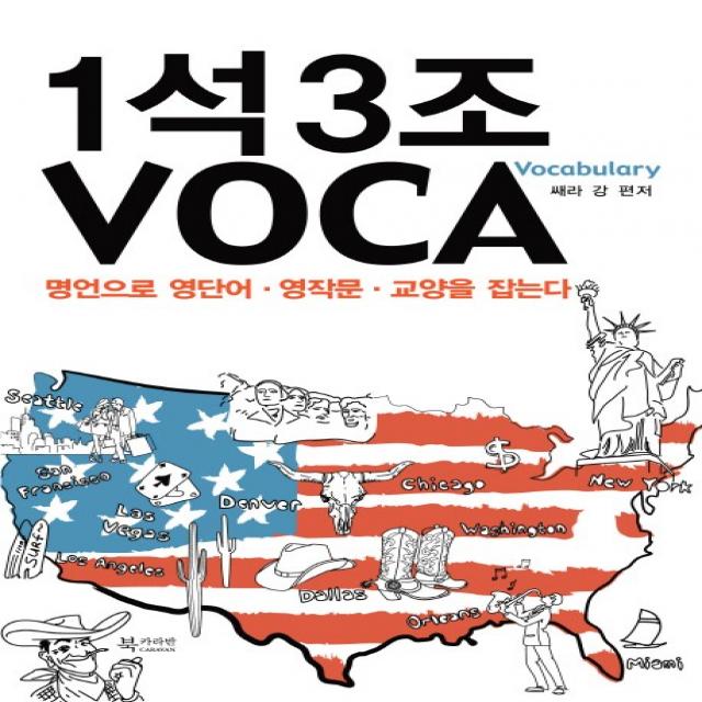 1석3조 VOCA:명언으로 영단어 영작문 교양을 잡는다, 북카라반