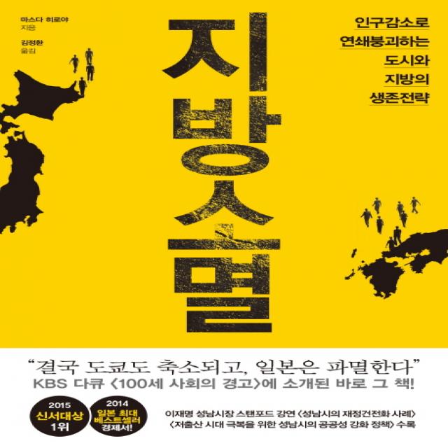 지방소멸:인구감소로 연쇄붕괴하는 도시와 지방의 생존전략, 와이즈베리