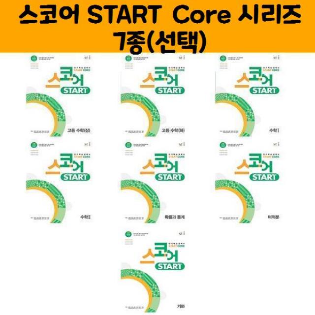 스코어 START Core 고등(상),(하),수1,수2,확통,미적,기하/능률(오후4시까지 주문시 오늘출발), 스코어Start Core 기하 (2022년)
