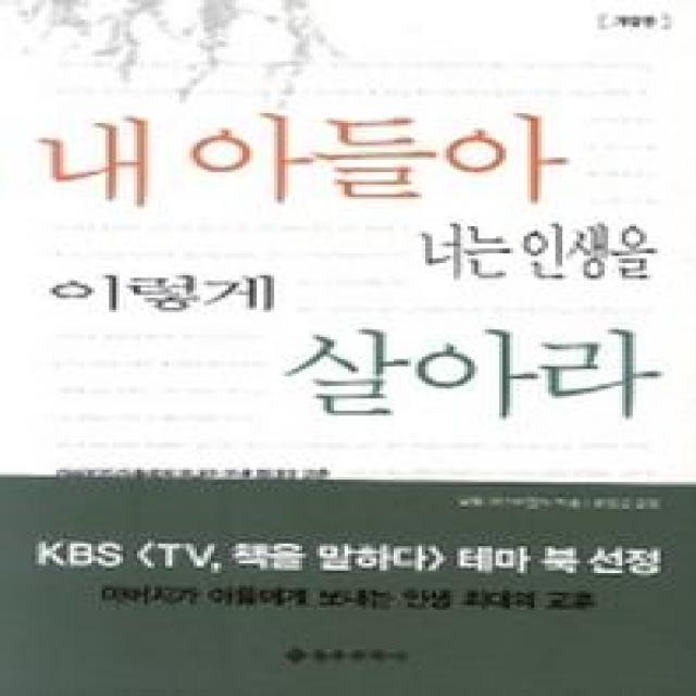 내 아들아 너는 인생을 이렇게 살아라, 을유문화사