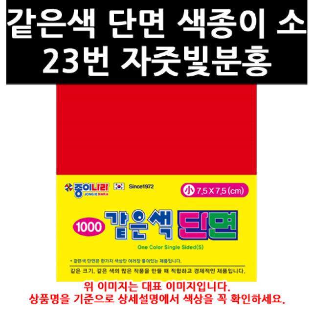 (9776880) 같은색 단면 색종이 소 23번 자줏빛분홍, 단일상품