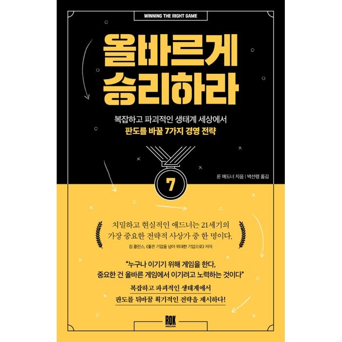 올바르게 승리하라:복잡하고 파괴적인 생태계 세상에서 판도를 바꿀 7가지 경영 전략, 론 애드너, 로크미디어