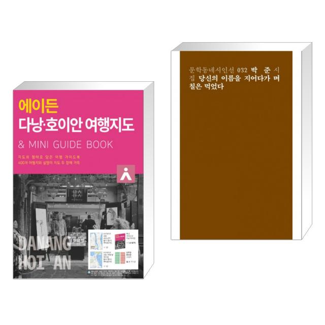 (서점추천) 에이든 다낭 호이안 여행지도 + 당신의 이름을 지어다가 며칠은 먹었다 (전2권), 타블라라사