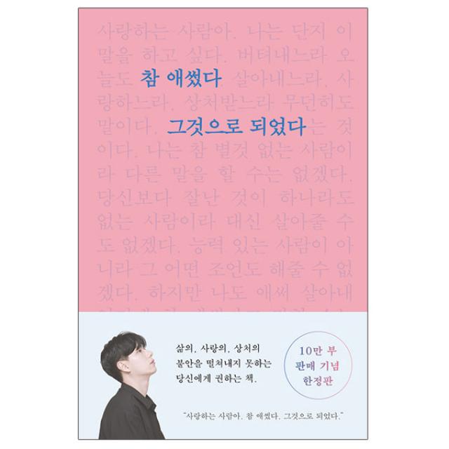 부크럼 참 애썼다 그것으로 되었다, 단품