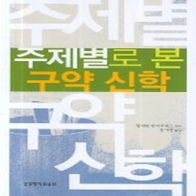 구약의중심요소가무엇인지알게하 주제별로 본 구약 신학, 생명의말씀사