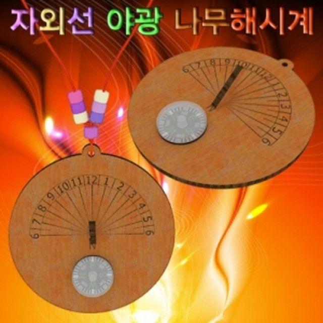 향앤미과학 BW48FBF6B 초등학교 유아과학 우드해시계 야광 목걸이형 과학키드 과학용품 과학실험 과학도구 UV 교구 기술 공학완구