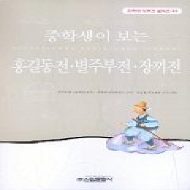 홍길동전.별주부전.장끼전(중학생독후감필독선 43), 신원문화사