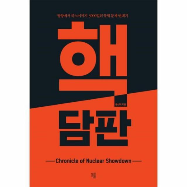 웅진북센 핵담판 평양에서 하노이까지 3000일의 북해문제연대기