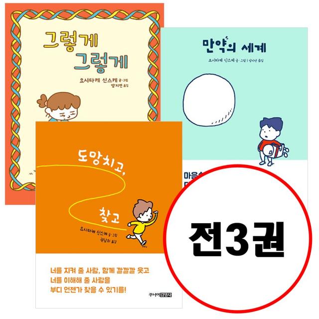 (전3권) 도망치고 찾고 + 그렇게 그렇게 + 만약의 세계 세트 요시타케 신스케 저자