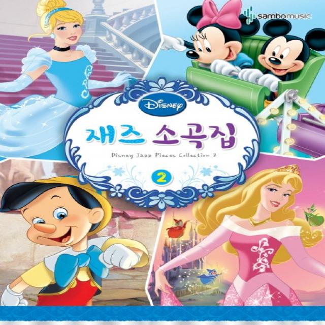 디즈니 재즈소곡집 2, 삼호뮤직