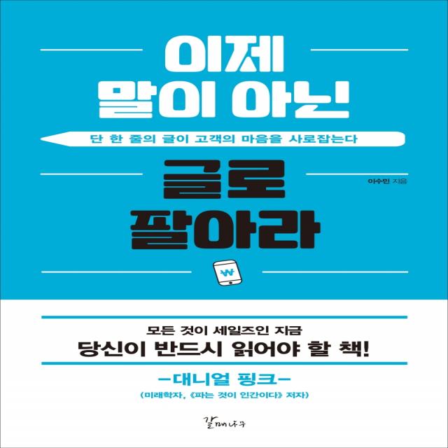 이제 말이 아닌 글로 팔아라:단 한 줄의 글이 고객의 마음을 사로잡는다, 갈매나무