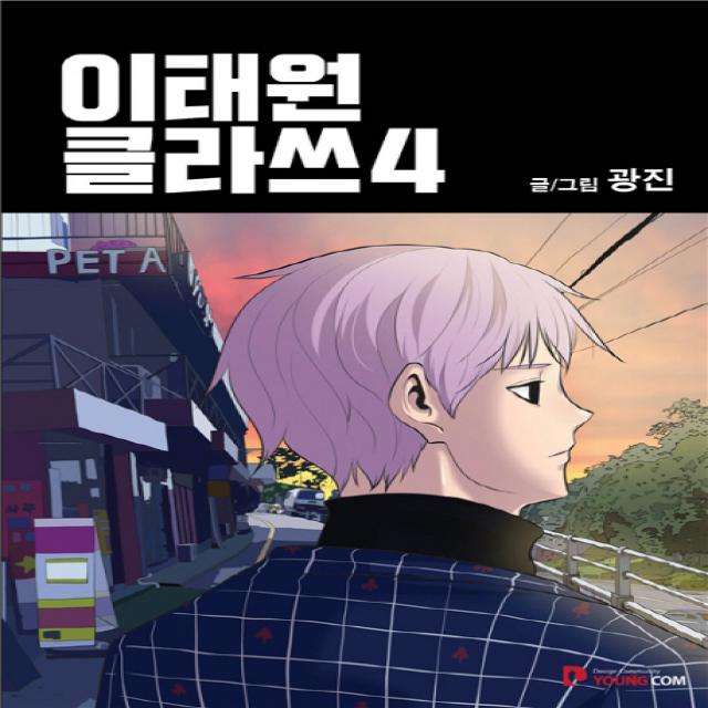 이태원 클라쓰. 4, 영컴