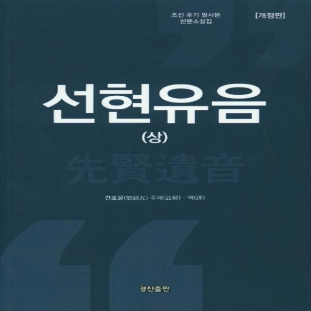 선현유음 상 :조선 후기 필사본 한문소설집 경진출판