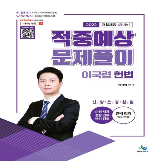2022 이국령 헌법 적중예상 문제풀이:경찰채용 1차 대비 | 순경채용 경찰간부 해양경찰, 윌비스