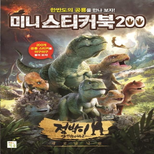 미니 스티커북 200: 점박이 한반도의 공룡2:새로운 낙원, 키움