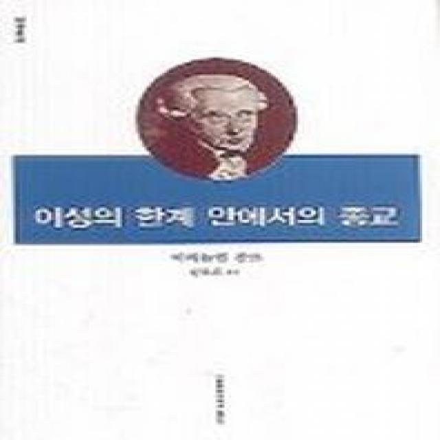 이성의 한계 안에서의 종교, 이화여자대학교출판부