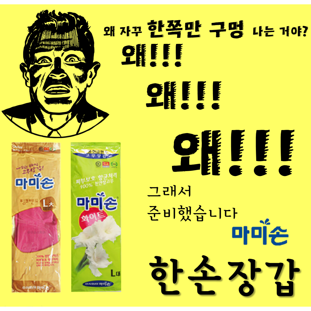 마미손 왼손만 오른손만 한손 고무장갑 대 L 무료배송 10개입 한쪽만