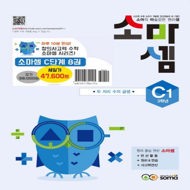 소마셈 C세트(3학년)(2019):소마의 마술같은 원리셈, 소마