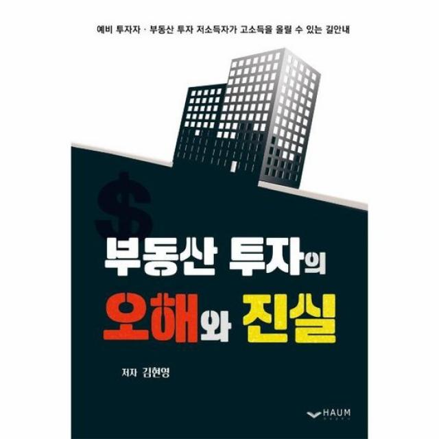 부동산 투자의 오해와 진실