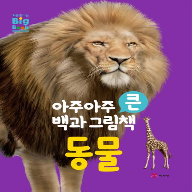 아주아주 큰 백과 그림책 동물, 예림당