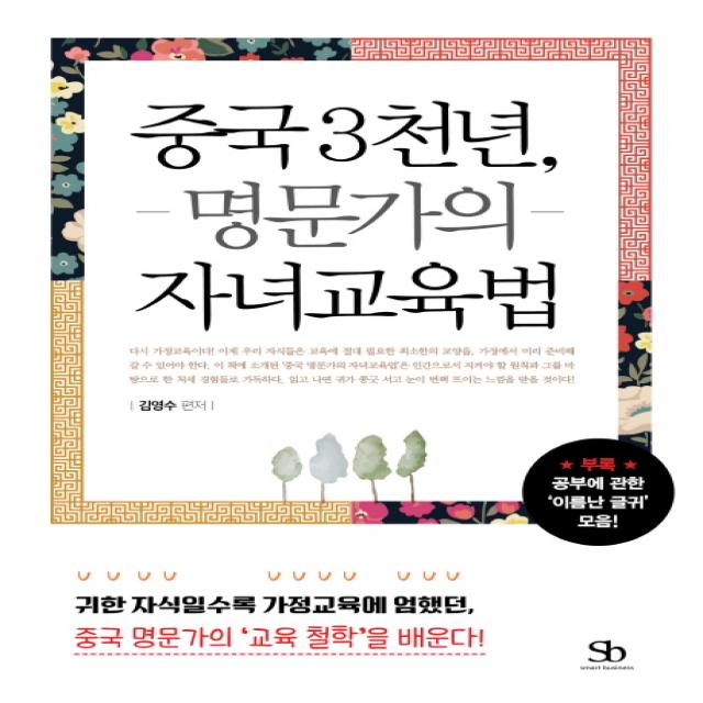 중국 3천년 명문가의 자녀교육법:귀한 자식일수록 가정교육에 엄했던 중국 명문가의 '교육철학'을 배운다!, 스마트비즈니스