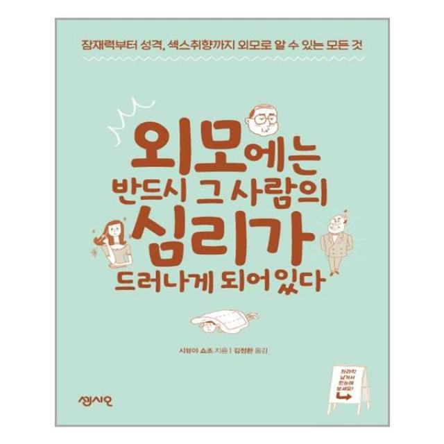 센시오 외모에는 반드시 그 사람의 심리가 드러나게 되어 있다 (마스크제공), 단품