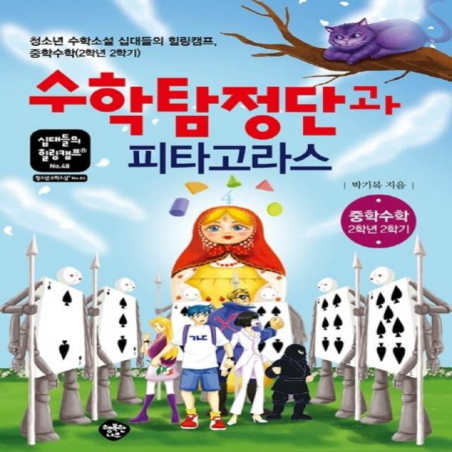 수학탐정단과 피타고라스:청소년 수학소설 십대들의 힐링캠프, 중학수학(2학년 2학기), 박기복, 행복한나무