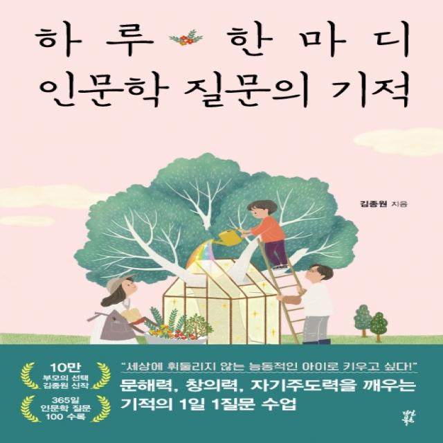 하루 한마디 인문학 질문의 기적, 다산북스